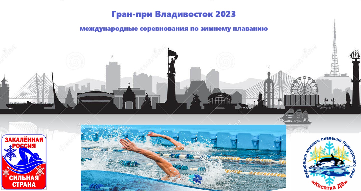 Гран-При Владивосток 2023